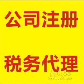 貴陽0元注冊(cè)公司 專業(yè)代理記賬