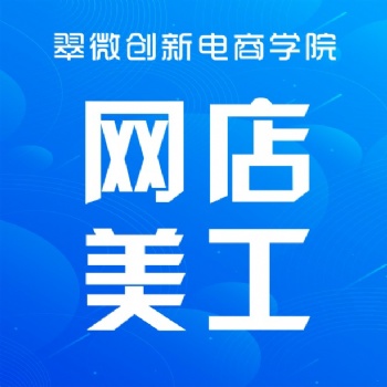 深圳坂田淘寶美工設計培訓，電商網(wǎng)店美工設計培訓