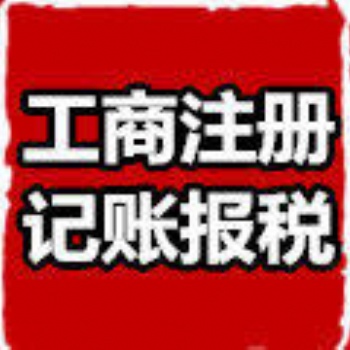 公司服務(wù)**，工商注冊(cè)，代理記賬，食品經(jīng)營(yíng)許可