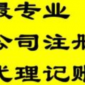 企業變更、注銷登記、分公司設立找企智源財稅