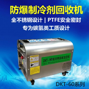 得開特防爆全自動冷媒回收加注機(jī)DKT-60