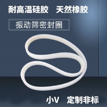 振動(dòng)篩密封圈 旋振篩硅膠大U 小V隔離帶