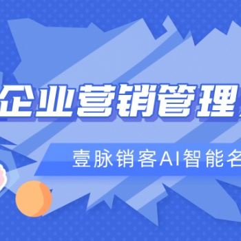 壹脈銷客AI智能名片，助力企業打造智能營銷裂變尖刀