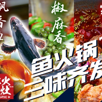 魚火鍋?zhàn)袅吓l(fā)，清油火鍋料廠家，美蛙魚頭腌制料