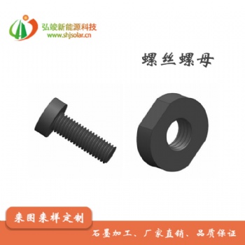 長(zhǎng)期供應(yīng)石墨螺絲螺母 （ M8M6規(guī)格 ）