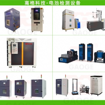 電池試驗(yàn)設(shè)備生產(chǎn)廠(chǎng)家-整套動(dòng)力電池安全性檢測(cè)設(shè)備-高格科技