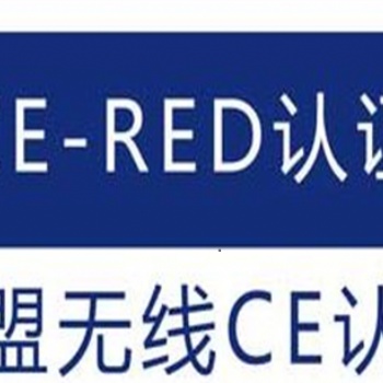 RED無(wú)線產(chǎn)品檢測(cè)認(rèn)證