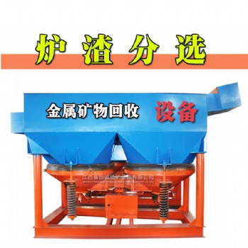 爐渣分選跳汰機 金屬分離機 重選跳汰機生產(chǎn)廠家