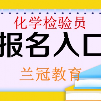 2022年考個**化學(xué)檢驗(yàn)員怎么報(bào)名要符合什么條件