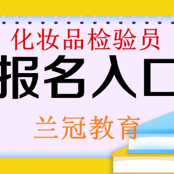 廣州考個化妝品檢驗(yàn)員要符合哪些要求去哪里報(bào)考