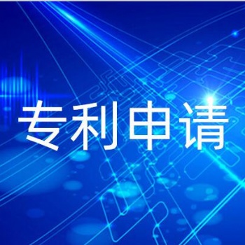專利申請(qǐng)的基本流程簡述