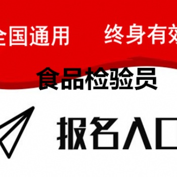 2022年考個食品檢驗(yàn)員證書去哪里考報(bào)名要什么條件