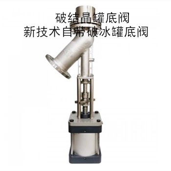 捷斯特 破結(jié)晶罐底閥 新技術(shù)自帶破冰罐底閥