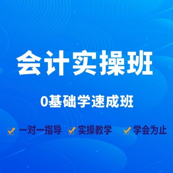 龍崗坂田會計培訓，會計實操零基礎學習，財務軟件培訓