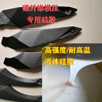 碳纖維模壓硅橡膠 耐高溫液體硅膠強(qiáng)度大 軟硬度可調(diào)