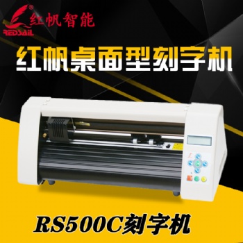 紅帆500廣告婚慶電腦刻字機即時貼不干膠刻繪機