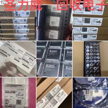 深圳圣力威回收原裝芯片IC 工廠庫(kù)存電子電料