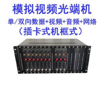 模擬視頻光端機(jī)機(jī)框式插卡式