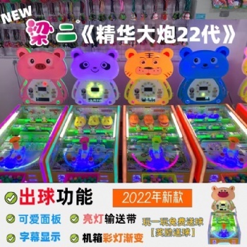2022新款精華大炮22代獎(jiǎng)勵(lì)出球廣場擺攤梁二游戲機(jī)工廠
