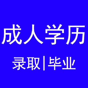 江蘇成人學歷可報考職業資格考試如建造師等