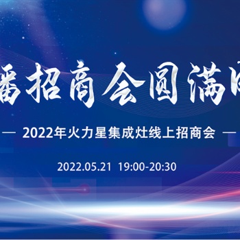 火力星集成灶**屆線上招商會(huì)圓滿成功