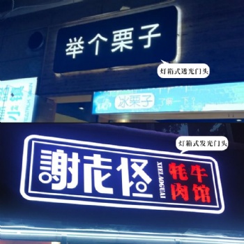貴陽廣告制作LED發(fā)光字 LED吸塑字 LED廣告燈箱