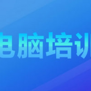龍崗坂田零基礎電腦操作化培訓，零基礎電腦操作