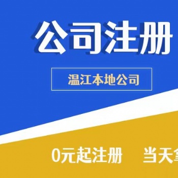 崇州溫江注冊(cè)公司小管家