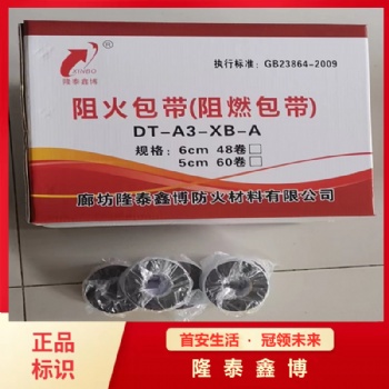 隆泰鑫博防火包帶 河北地區(qū)自粘型抗電弧防火包帶供應(yīng)商