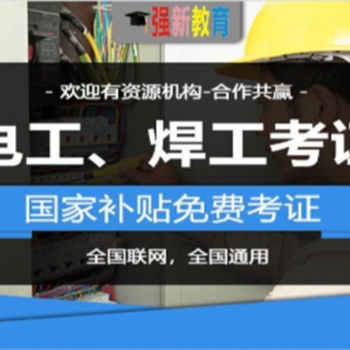 南寧焊工、電工培訓、復審、換證，全國通用