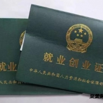 三河燕郊就業(yè)創(chuàng)業(yè)證辦理流程細(xì)節(jié)注意及申請明細(xì)