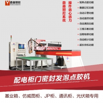 機(jī)柜密封條點(diǎn)膠機(jī) 配電箱密封條澆注機(jī) 電氣柜密封條涂膠機(jī) 電控箱發(fā)泡密封點(diǎn)膠機(jī)