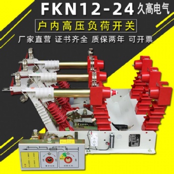 FKN12-12戶內(nèi)10仟伏壓氣式負(fù)荷開(kāi)關(guān)FKRN12-12壓氣式組合熔斷器負(fù)荷開(kāi)關(guān)