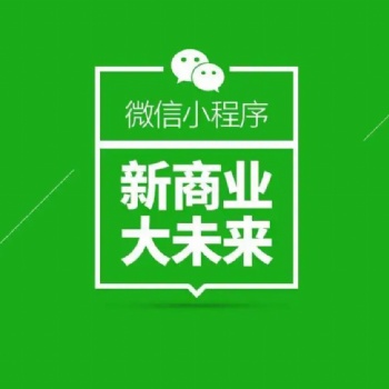 企業(yè)做小程序有什么優(yōu)勢