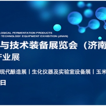 誠邀您參加2022生物發(fā)酵展（濟(jì)南），7月14日約您相約