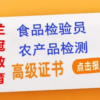 上海食品檢驗(yàn)員證書考試去哪里考報(bào)名要哪些資料