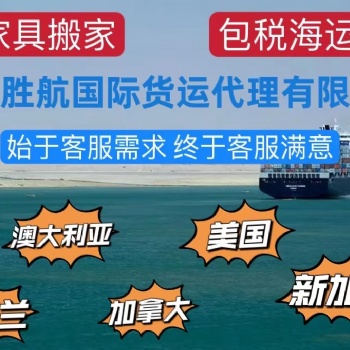 國際搬家移民新西蘭集裝箱拼箱集運(yùn)大件家具雙清包稅