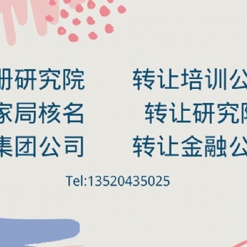 研究院如何注冊(cè) 另轉(zhuǎn)讓各類(lèi)研究院