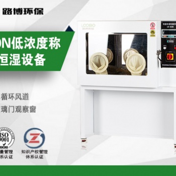 LB-350N低濃度恒溫恒濕稱(chēng)重系統(tǒng) **控溫