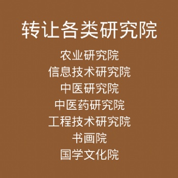 研究院注冊(cè)流程 另轉(zhuǎn)讓各類(lèi)研究院