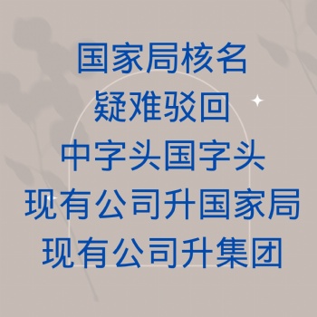 **核名中字頭國(guó)字頭
