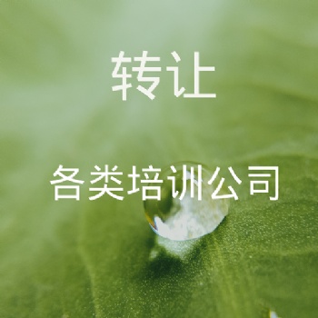 轉(zhuǎn)讓培訓(xùn)公司種類(lèi)齊全