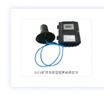 GUC8礦用本安型超聲波液位計(jì)