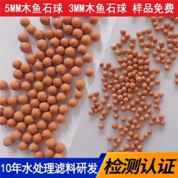 騰翔木魚(yú)石球水濾料用木魚(yú)石球 木魚(yú)石紅球 活化水用木魚(yú)石陶瓷球