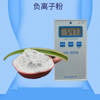 邦拓供應 高釋放量負離子粉 乳膠漆用負離子粉末 直發負離子粉