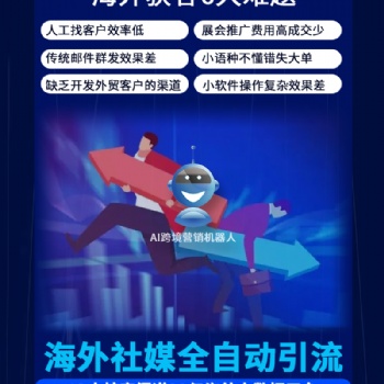 外貿(mào)網(wǎng)站營銷推廣跨境電商智能拓客---AI跨境營銷機(jī)器人