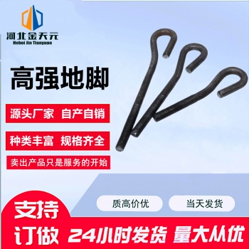 地腳螺栓 9字L型地腳絲 高強(qiáng)度預(yù)埋錨栓 U型螺絲 規(guī)格可定制