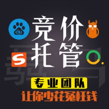 競價(jià)賬戶托管哪家好、百度競價(jià)托管一月多少錢