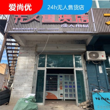 棗莊無人販賣機 愛尚優(yōu) 無人售貨機24小時營業(yè)