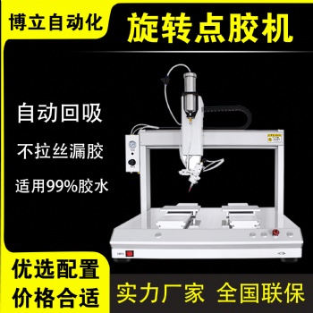 博立360°旋轉(zhuǎn)點膠機(jī)全自動圓形螺絲鏡子邊框玩具涂膠機(jī)生產(chǎn)廠家